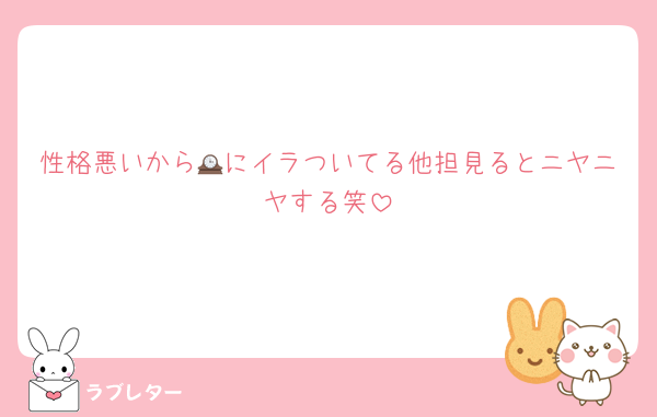 性格悪いから🕰にイラついてる他担見るとニヤニヤする笑