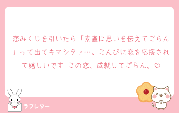 恋みくじを引いたら「素直に思いを伝えてごらん」って出てキマシタァ…。こんぴに恋を応援されて嬉しいです♡この恋、成就してごらん。