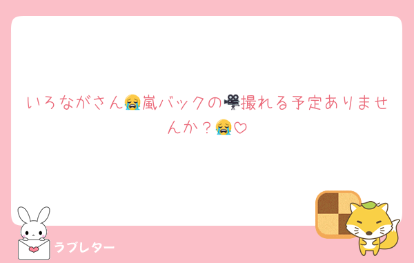いろながさん😭嵐バックの🎥撮れる予定ありませんか？😭