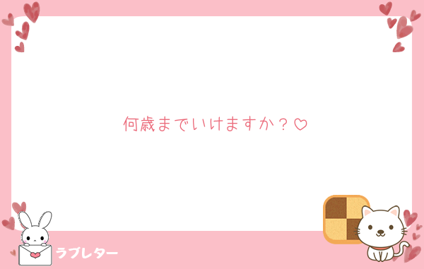 何歳までいけますか？