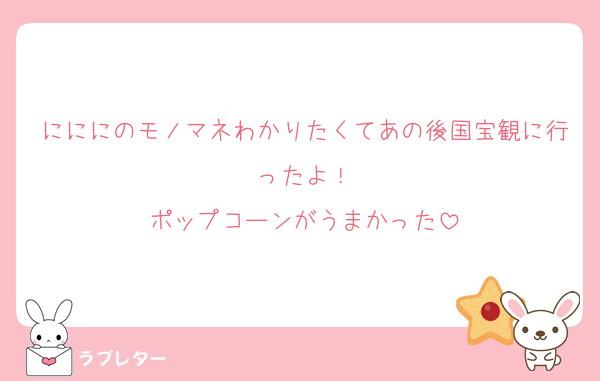にににのモノマネわかりたくてあの後国宝観に行ったよ！
ポップコーンがうまかった