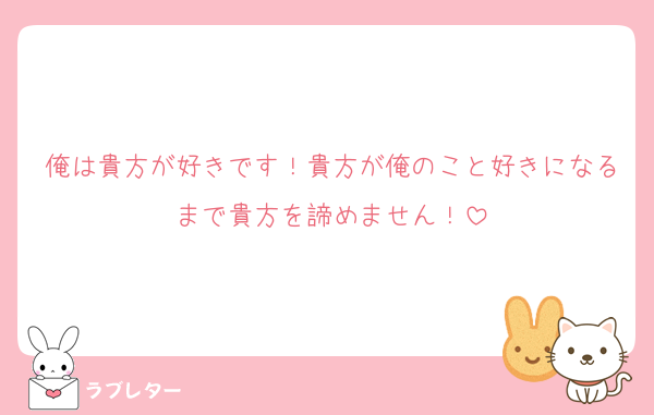 俺は貴方が好きです！貴方が俺のこと好きになるまで貴方を諦めません！