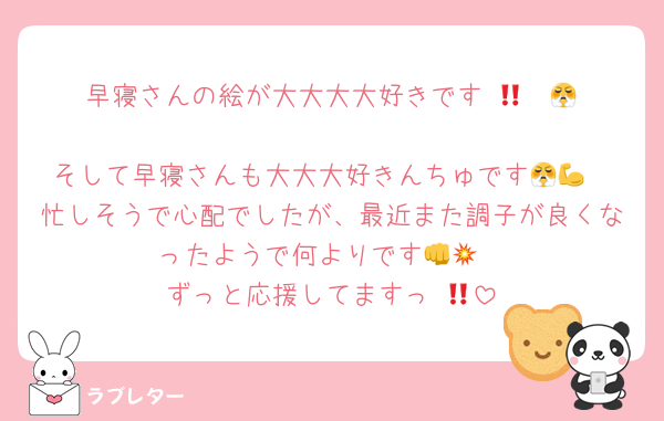 早寝さんの絵が大大大大好きです‼️😤❤️‍🔥
そして早寝さんも大大大好きんちゅです😤💪
忙しそうで心配でしたが、最近また調子が良くなったようで何よりです👊💥
ずっと応援してますっ‼️🔥