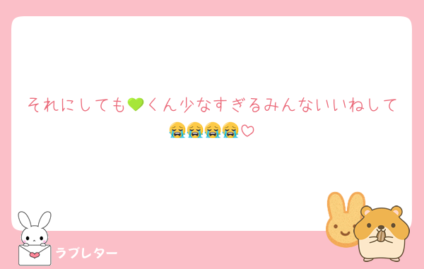 それにしても💚くん少なすぎるみんないいねして😭😭😭😭