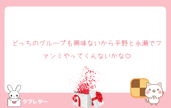 どっちのグループも興味ないから平野と永瀬でファンミやってくんないかな