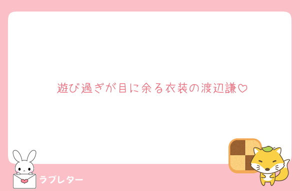 遊び過ぎが目に余る衣装の渡辺謙