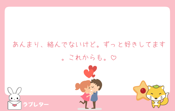 あんまり、絡んでないけど。ずっと好きしてます。これからも。