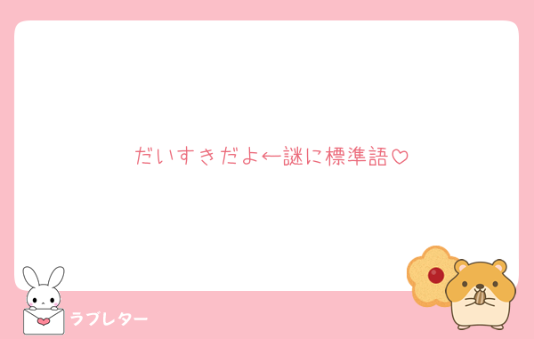 だいすきだよ←謎に標準語