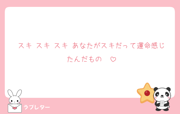 スキ スキ スキ あなたがスキだって運命感じたんだもの〜