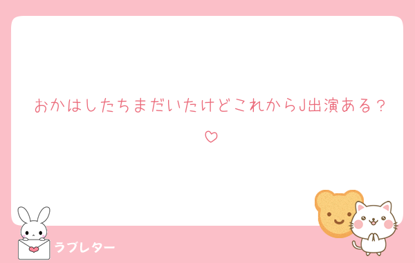おかはしたちまだいたけどこれからJ出演ある？