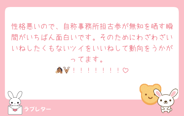 性格悪いので、自称事務所担古参が無知を晒す瞬間がいちばん面白いです。そのためにわざわざいいねしたくもないツイをいいねして動向をうかがってます。
🐴🦌！！！！！！！