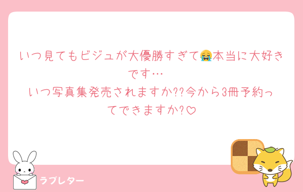 いつ見てもビジュが大優勝すぎて😭本当に大好きです…
いつ写真集発売されますか??今から3冊予約ってできますか?