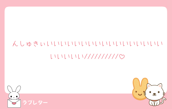 んしゅきぃいいいいいいいいいいいいいいいいいいいいいい//////////