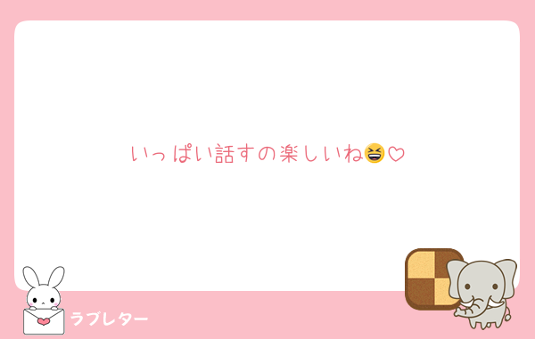 いっぱい話すの楽しいね😆
