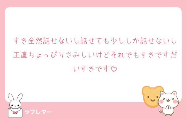 すき全然話せないし話せても少ししか話せないし正直ちょっぴりさみしいけどそれでもすきですだいすきです