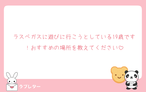 ラスベガスに遊びに行こうとしている19歳です！おすすめの場所を教えてください