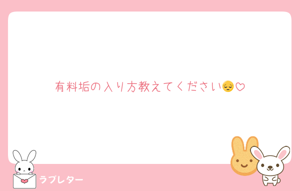 有料垢の入り方教えてください😔