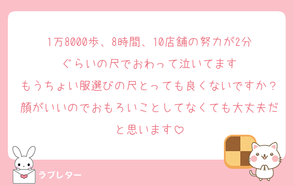 1万8000歩、8時間、10店舗の努力が2分ぐらいの尺でおわって泣いてます
もうちょい服選びの尺とっても良くないですか？顔がいいのでおもろいことしてなくても大丈夫だと思います