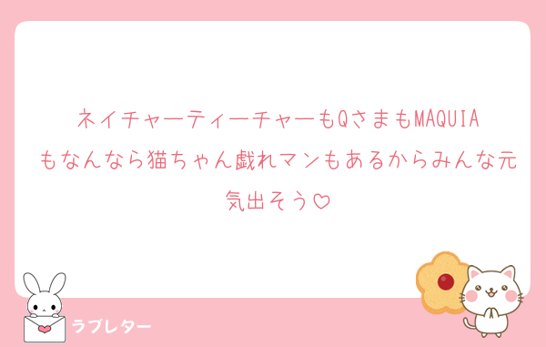 ネイチャーティーチャーもQさまもMAQUIAもなんなら猫ちゃん戯れマンもあるからみんな元気出そう