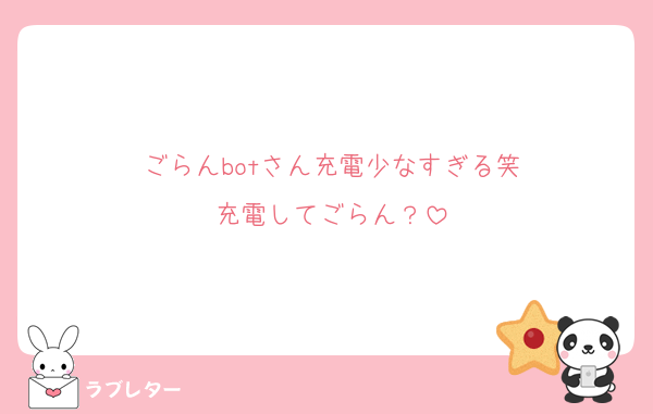 ごらんbotさん充電少なすぎる笑
充電してごらん？