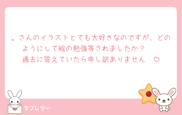 。さんのイラストとても大好きなのですが、どのようにして絵の勉強等されましたか？🥲
過去に答えていたら申し訳ありません🥲
