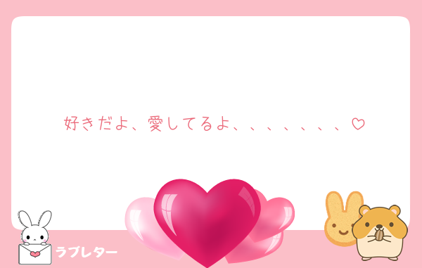 好きだよ、愛してるよ、、、、、、、