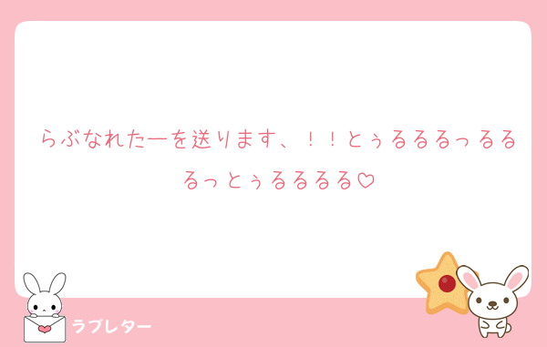 らぶなれたーを送ります、！！とぅるるるっるるるっとぅるるるる