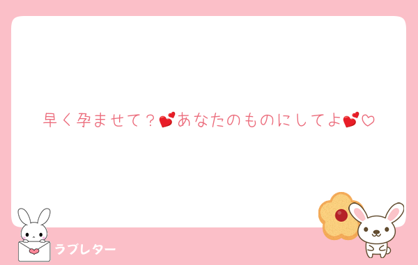早く孕ませて？💕あなたのものにしてよ💕