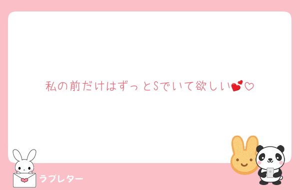 私の前だけはずっとSでいて欲しい💕