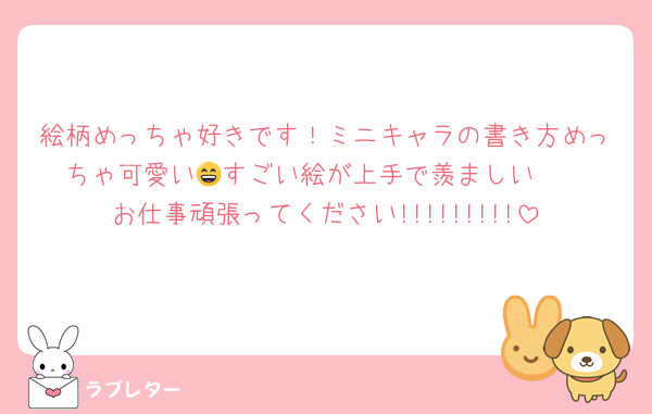 絵柄めっちゃ好きです！ミニキャラの書き方めっちゃ可愛い😄すごい絵が上手で羨ましい❤️❤️お仕事頑張ってください!!!!!!!!!