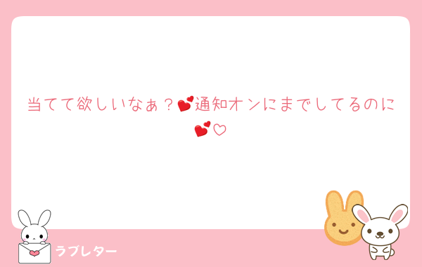 当てて欲しいなぁ？💕通知オンにまでしてるのに💕