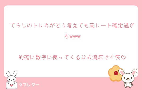 てらしのトレカがどう考えても高レート確定過ぎるwwww

的確に数字に使ってくる公式流石です笑