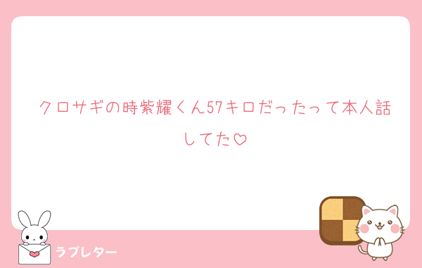 クロサギの時紫耀くん57キロだったって本人話してた