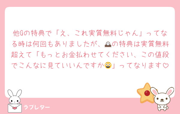 他Gの特典で「え、これ実質無料じゃん」ってなる時は何回もありましたが、🕰の特典は実質無料超えて「もっとお金払わせてください、この値段でこんなに見ていいんですか😨」ってなります