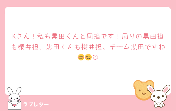 Kさん！私も黒田くんと同担です！周りの黒田担も櫻井担、黒田くんも櫻井担、チーム黒田ですね😊😊