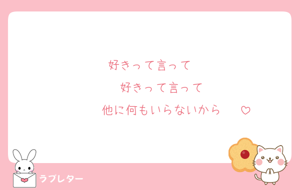 好きって言って‼️
    好きって言って‼️
        他に何もいらないから〜‼️