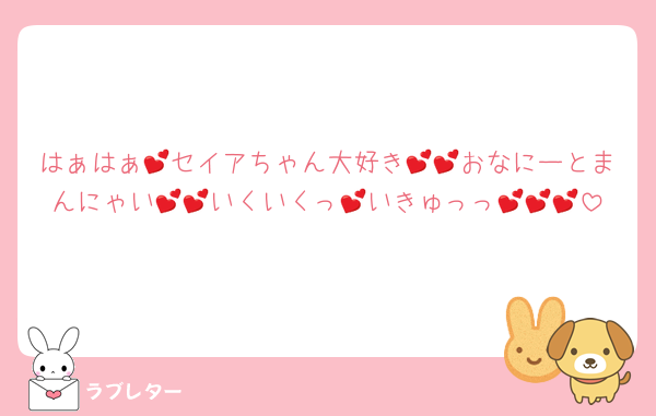 はぁはぁ💕セイアちゃん大好き💕💕おなにーとまんにゃい💕💕いくいくっ💕いきゅっっ💕💕💕