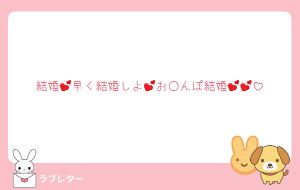 結婚💕早く結婚しよ💕お○んぽ結婚💕💕