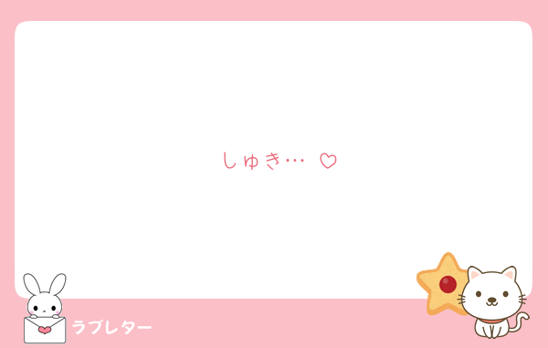 しゅき…♡