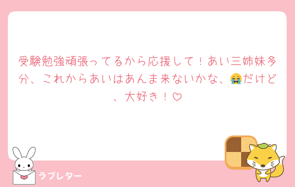 受験勉強頑張ってるから応援して！あい三姉妹多分、これからあいはあんま来ないかな、😭だけど、大好き！