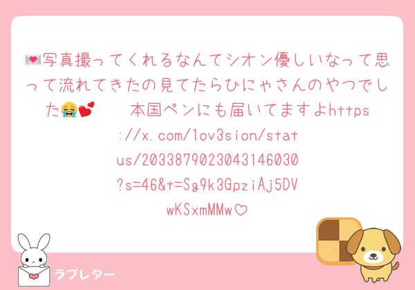 💌写真撮ってくれるなんてシオン優しいなって思って流れてきたの見てたらひにゃさんのやつでした😭🫶🏻💕本国ペンにも届いてますよhttps://x.com/1ov3sion/status/2033879023043146030?s=46&t=Sg9k3GpziAj5DVwKSxmMMw
