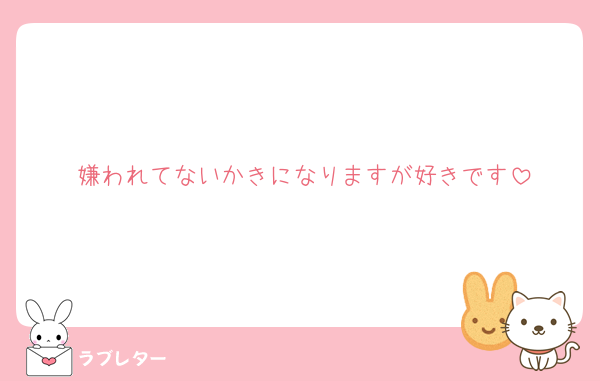 嫌われてないかきになりますが好きです