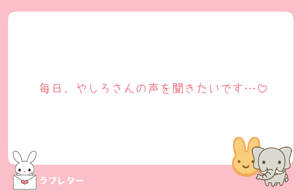 毎日、やしろさんの声を聞きたいです…