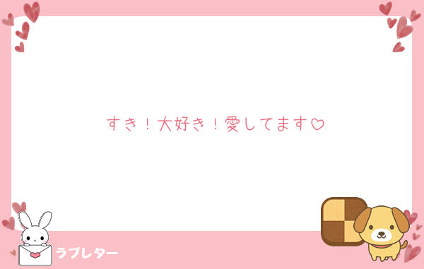 すき！大好き！愛してます