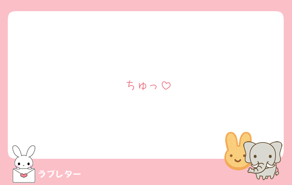 ちゅっ