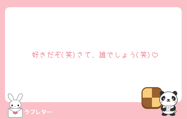 好きだぞ(笑)さて、誰でしょう(笑)