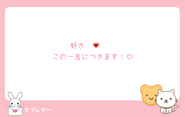 好き〜🫶💗
この一言につきます！