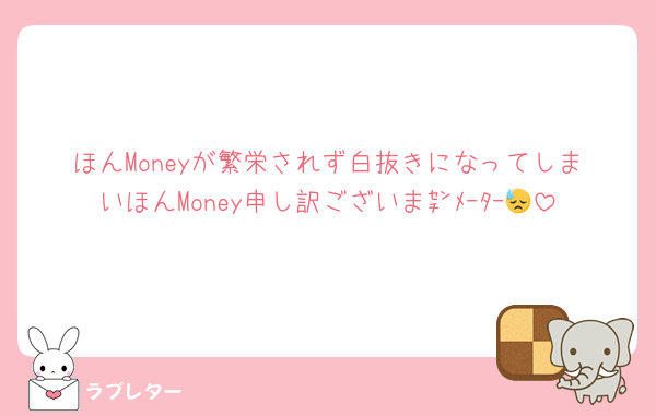 ほんMoneyが繁栄されず白抜きになってしまいほんMoney申し訳ございま㌢ﾒｰﾀｰ😓