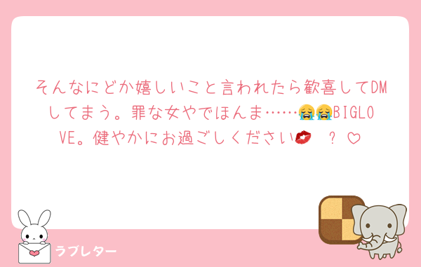 そんなにどか嬉しいこと言われたら歓喜してDMしてまう。罪な女やでほんま……😭😭BIGLOVE。健やかにお過ごしください💋❤️✨️