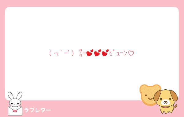 (っ'-')╮ =͟͟͞͞💕💕💕ﾋﾞｭｰﾝ